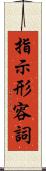 指示形容詞 Scroll