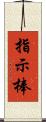 指示棒 Scroll