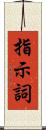 指示詞 Scroll