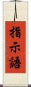 指示語 Scroll