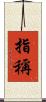 指稱 Scroll