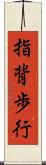 指背歩行 Scroll
