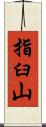 指臼山 Scroll