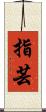 指芸 Scroll