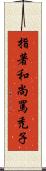 指著和尚罵禿子 Scroll