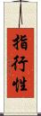 指行性 Scroll