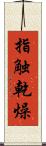 指触乾燥 Scroll