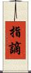 指謫 Scroll