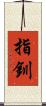 指釧 Scroll