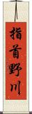 指首野川 Scroll