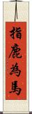 指鹿為馬 Scroll