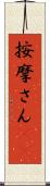 按摩さん(oK) Scroll