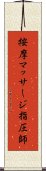 按摩マッサージ指圧師 Scroll
