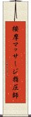 按摩マッサージ指圧師 Scroll