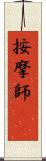 按摩師(oK) Scroll