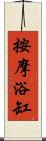 按摩浴缸 Scroll