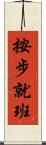 按步就班 Scroll