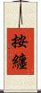 按纏 Scroll