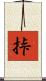 挊 Scroll