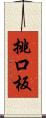 挑口板 Scroll