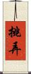 挑弄 Scroll