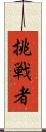 挑戦者 Scroll