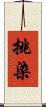 挑染 Scroll