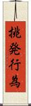 挑発行為 Scroll
