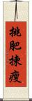 挑肥揀瘦 Scroll