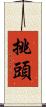挑頭 Scroll