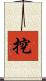 挖 Scroll
