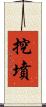挖墳 Scroll