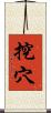 挖穴 Scroll
