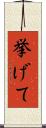 挙げて Scroll