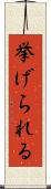 挙げられる Scroll