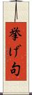挙げ句 Scroll