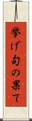 挙げ句の果て Scroll