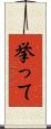 挙って Scroll
