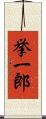 挙一郎 Scroll
