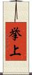 挙上 Scroll