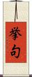 挙句 Scroll