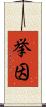 挙因 Scroll
