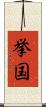 挙国 Scroll