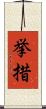 挙措 Scroll