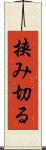 挟み切る Scroll