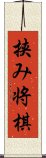 挟み将棋 Scroll