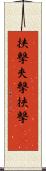 挟撃 Scroll