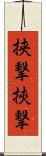 挟撃 Scroll
