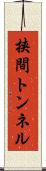 挟間トンネル Scroll