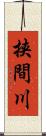 挟間川 Scroll
